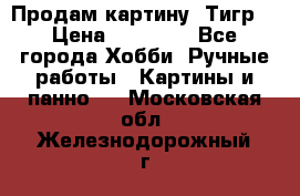 Продам картину “Тигр“ › Цена ­ 15 000 - Все города Хобби. Ручные работы » Картины и панно   . Московская обл.,Железнодорожный г.